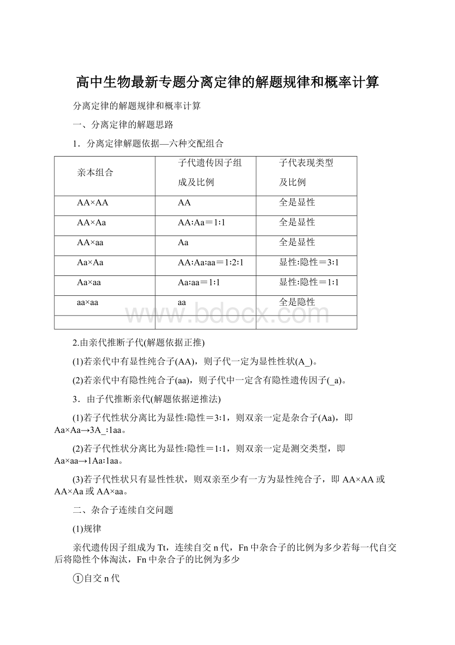 高中生物最新专题分离定律的解题规律和概率计算.docx_第1页