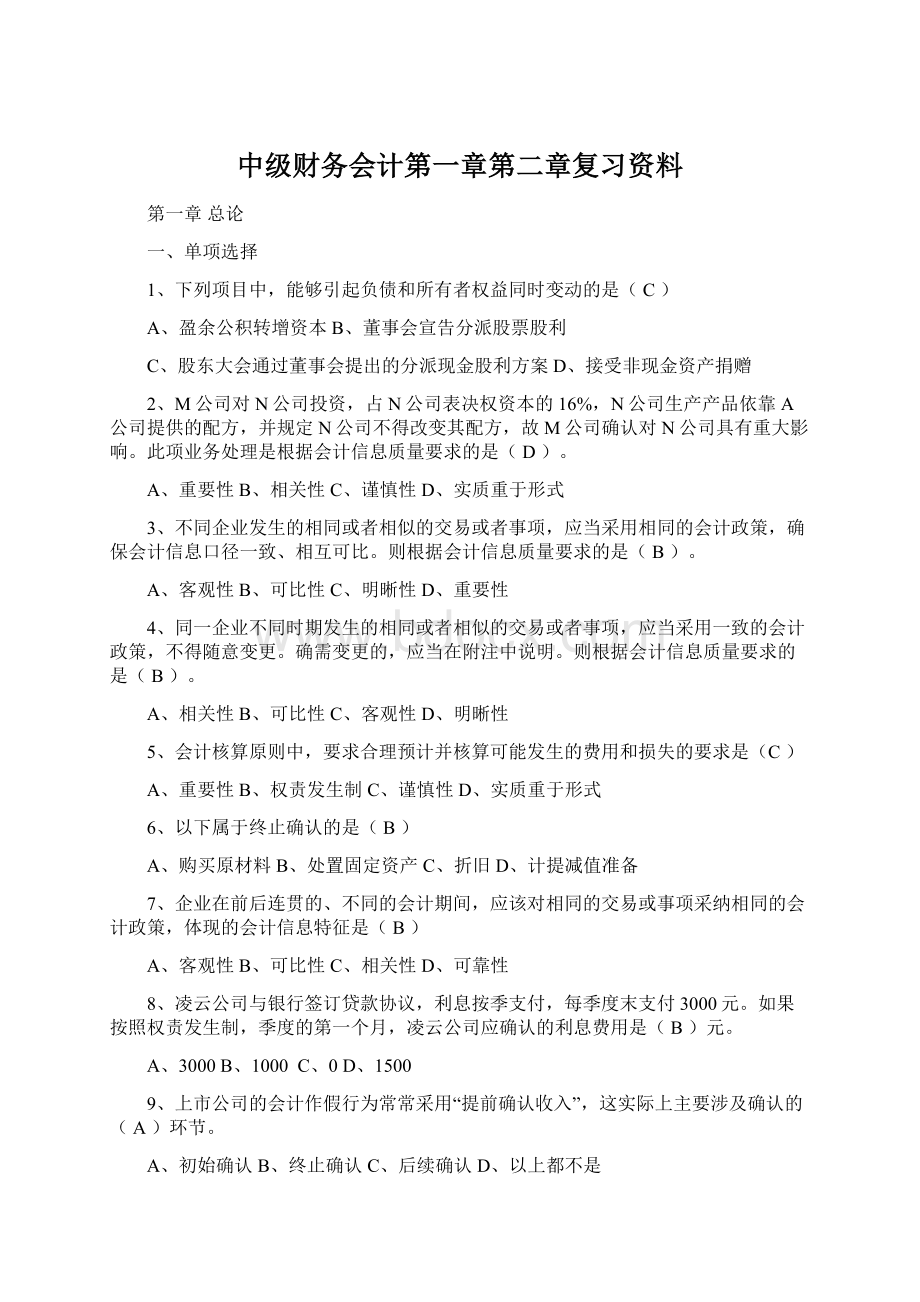 中级财务会计第一章第二章复习资料.docx_第1页