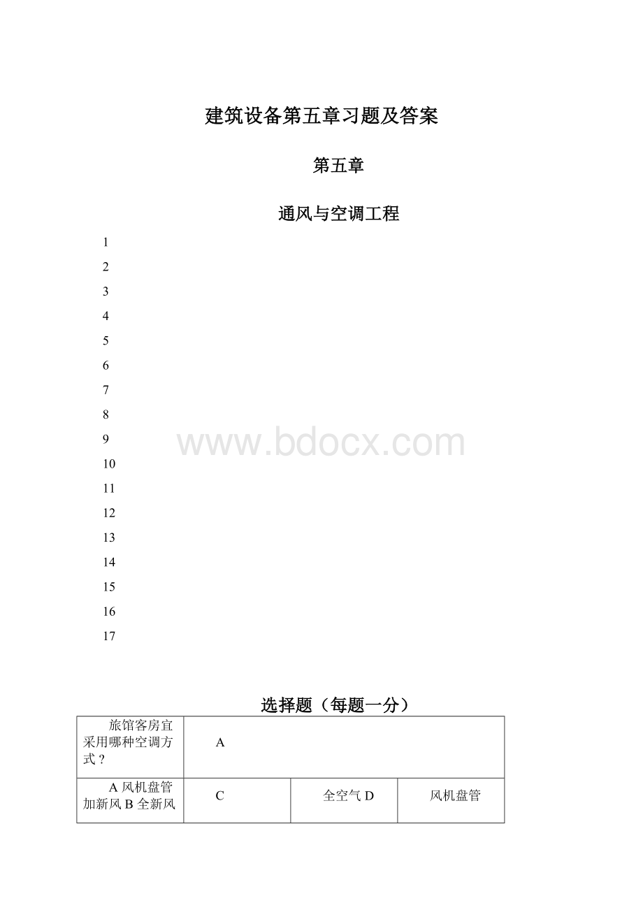 建筑设备第五章习题及答案.docx