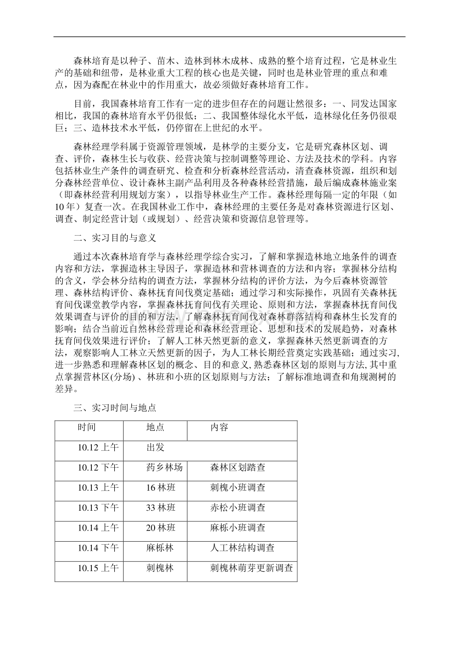 森林培育和森林经理综合实习报告.docx_第2页