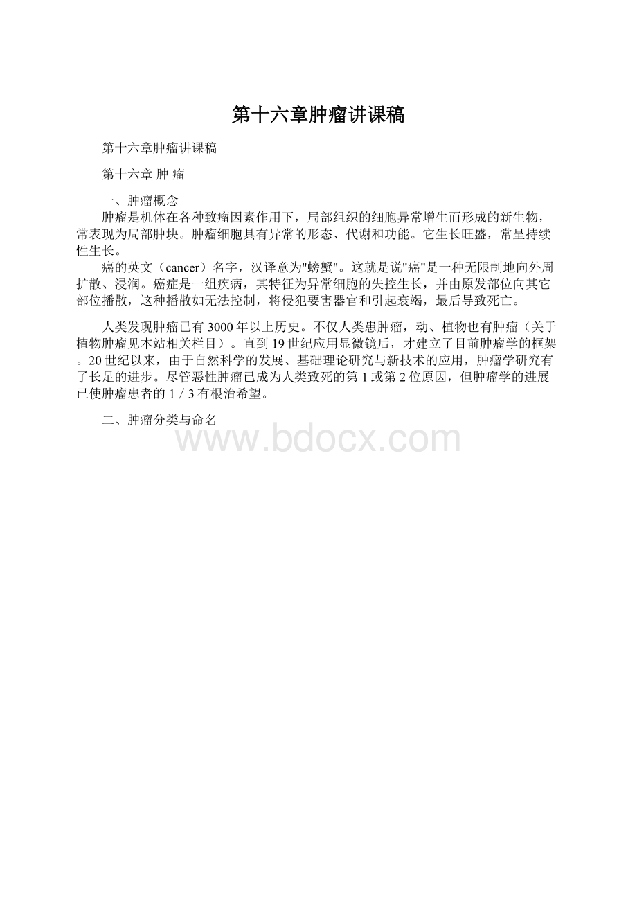 第十六章肿瘤讲课稿文档格式.docx