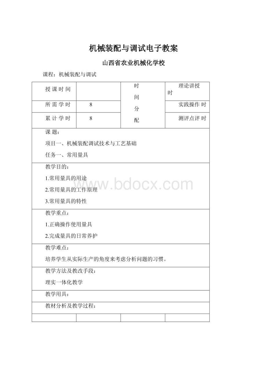 机械装配与调试电子教案文档格式.docx_第1页