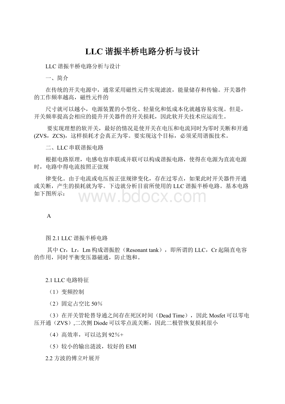 LLC谐振半桥电路分析与设计文档格式.docx