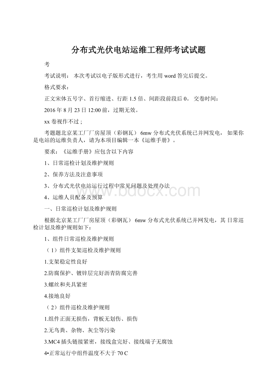 分布式光伏电站运维工程师考试试题.docx_第1页