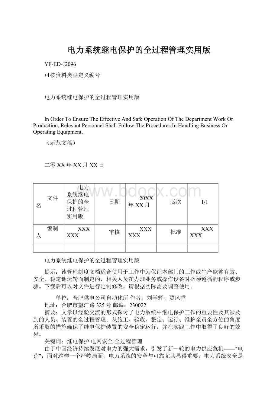 电力系统继电保护的全过程管理实用版.docx_第1页