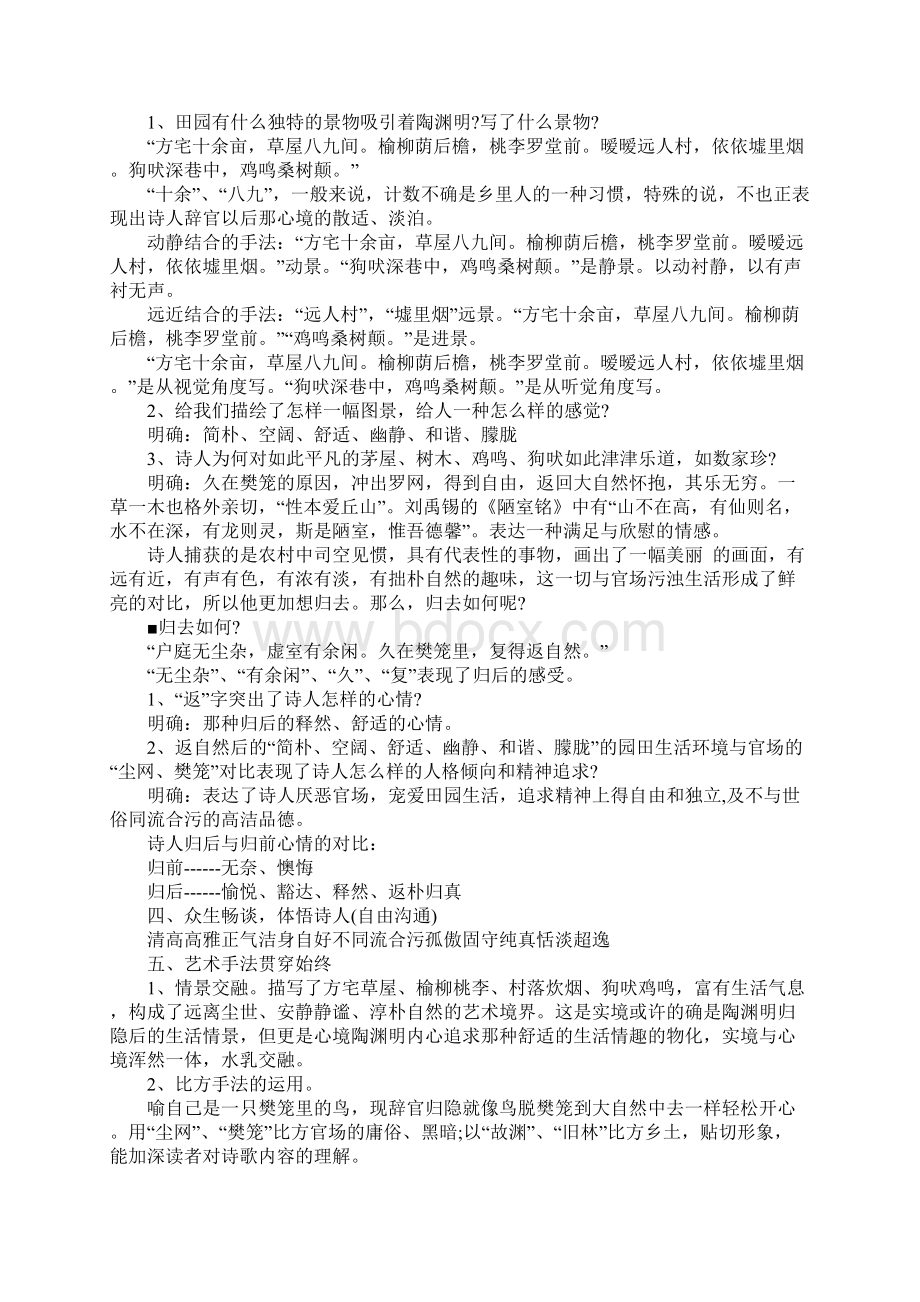 陶渊明《归园田居》说课稿及反思Word文档下载推荐.docx_第3页