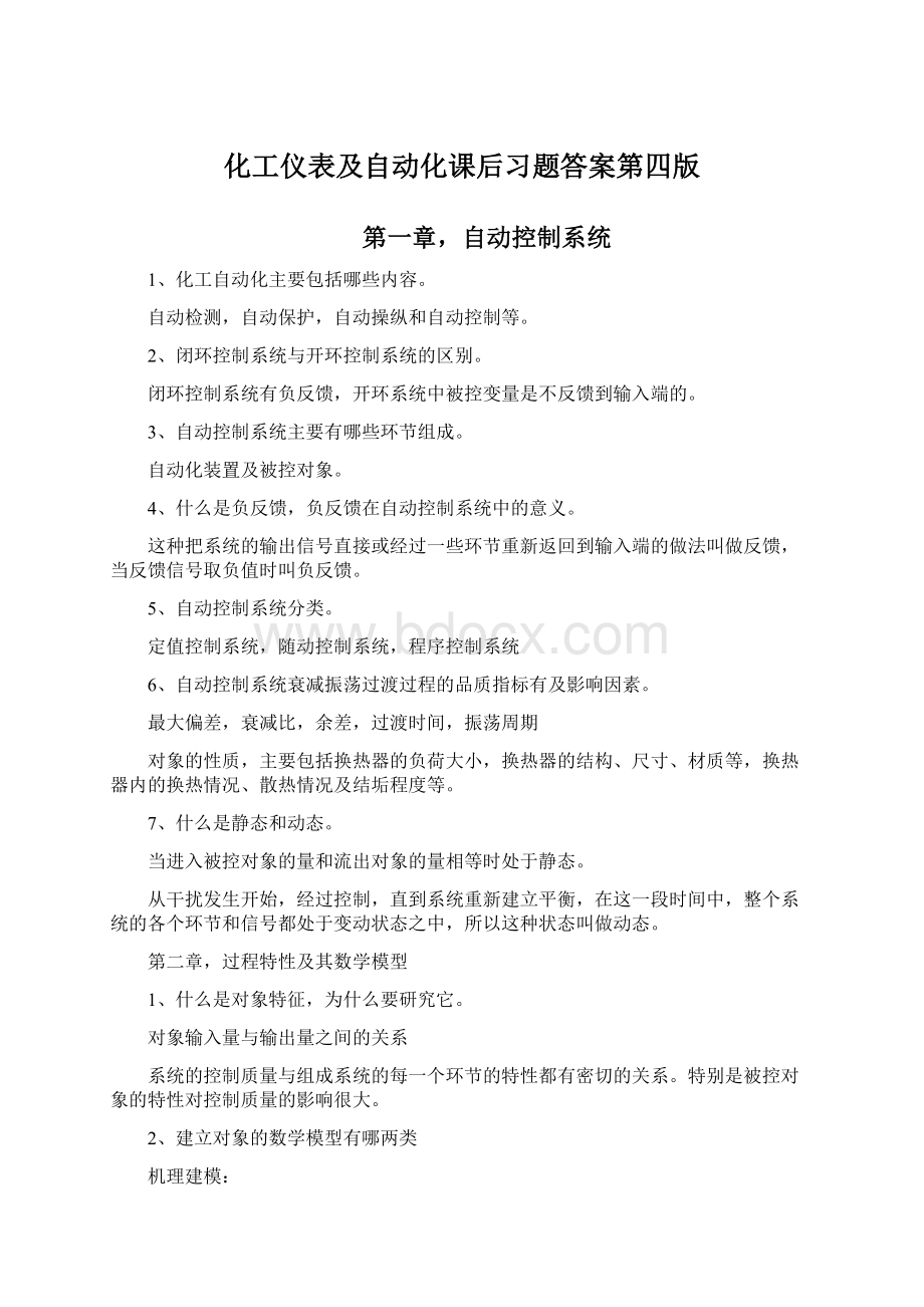 化工仪表及自动化课后习题答案第四版Word文件下载.docx_第1页