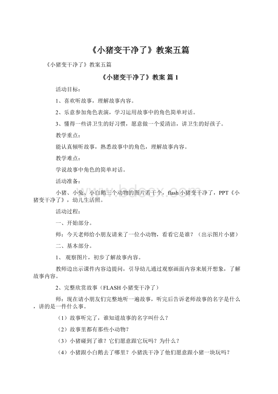 《小猪变干净了》教案五篇.docx_第1页