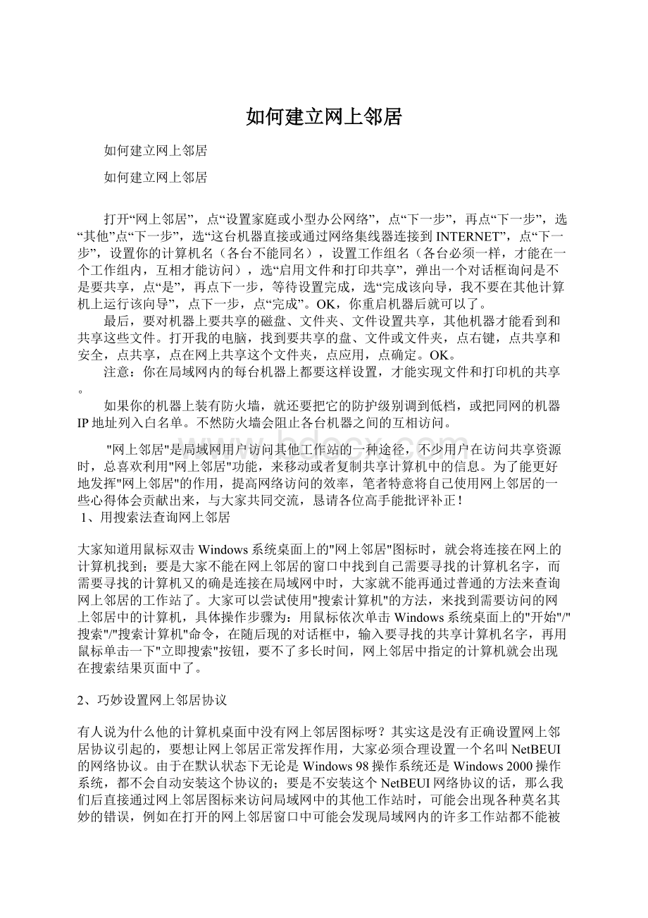 如何建立网上邻居.docx