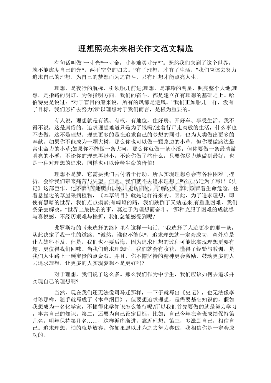 理想照亮未来相关作文范文精选.docx