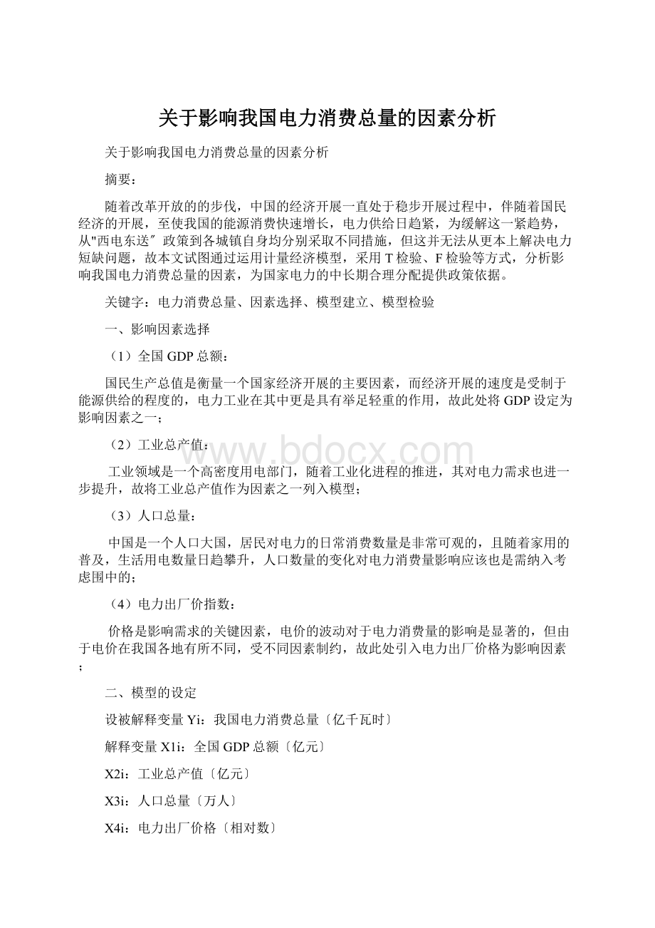 关于影响我国电力消费总量的因素分析Word文档下载推荐.docx_第1页