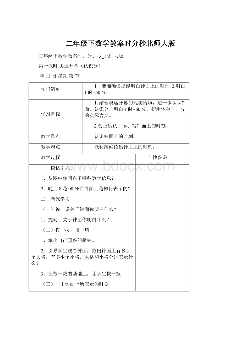 二年级下数学教案时分秒北师大版.docx_第1页