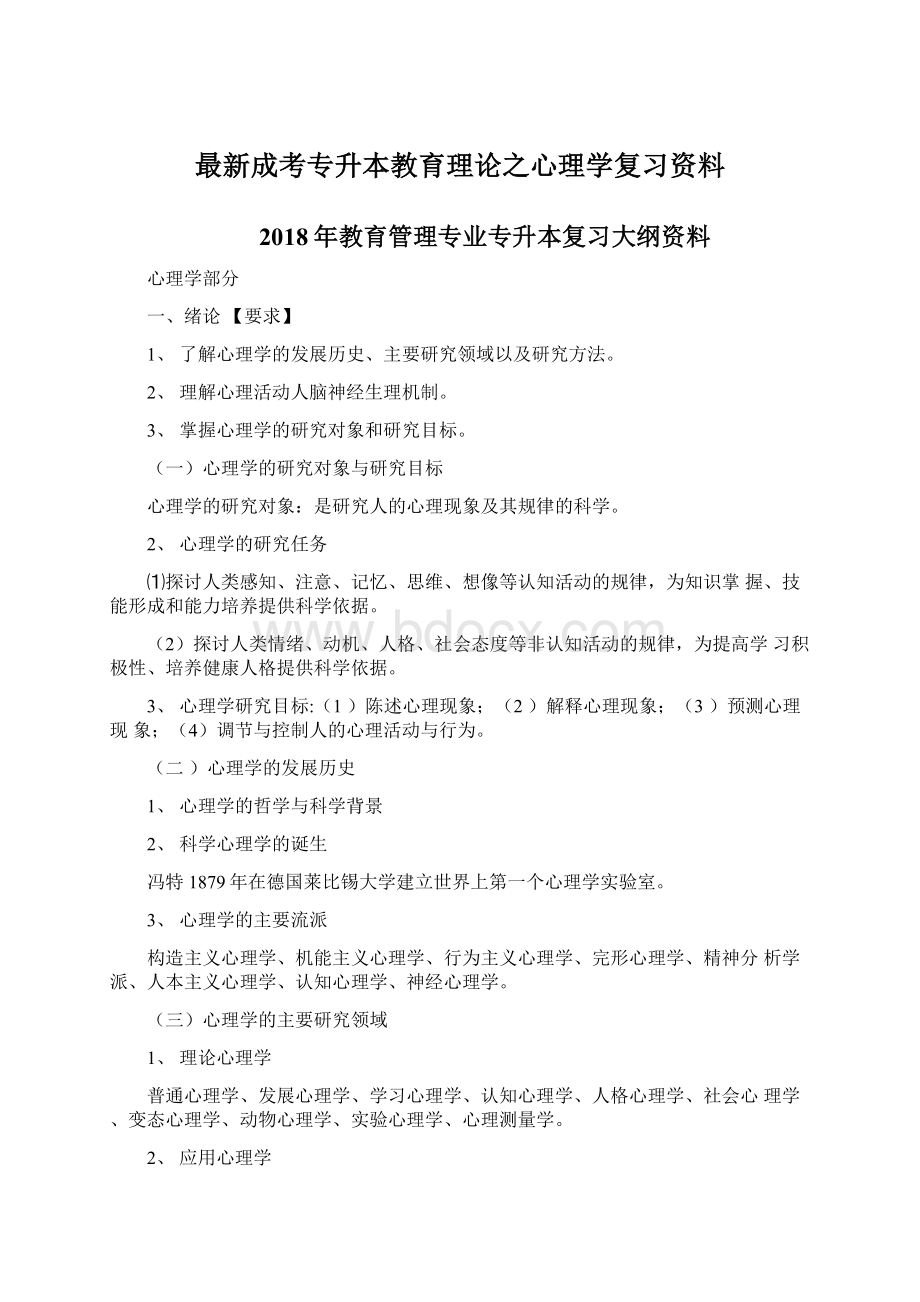 最新成考专升本教育理论之心理学复习资料.docx_第1页