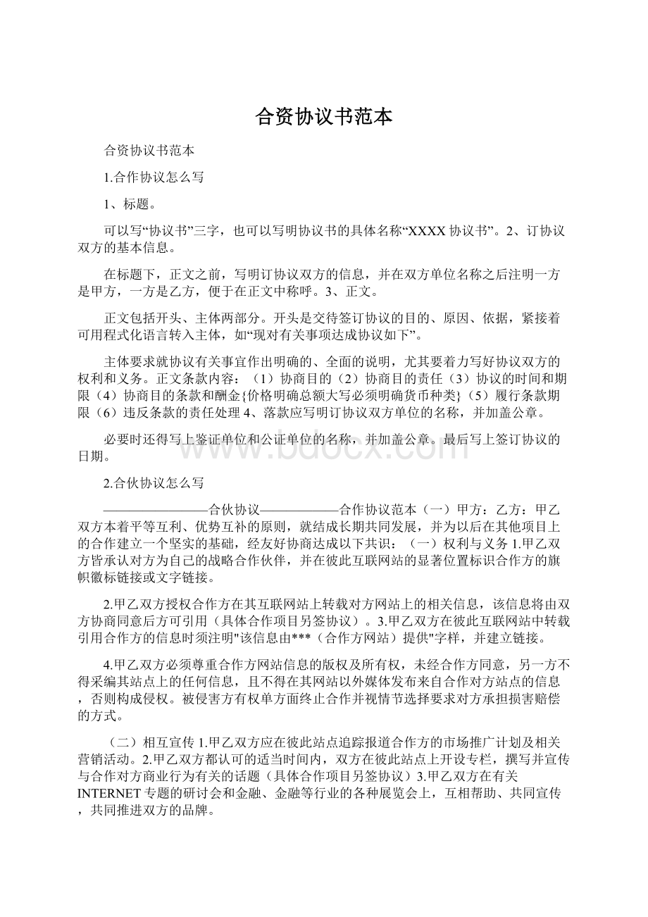 合资协议书范本Word文档下载推荐.docx_第1页