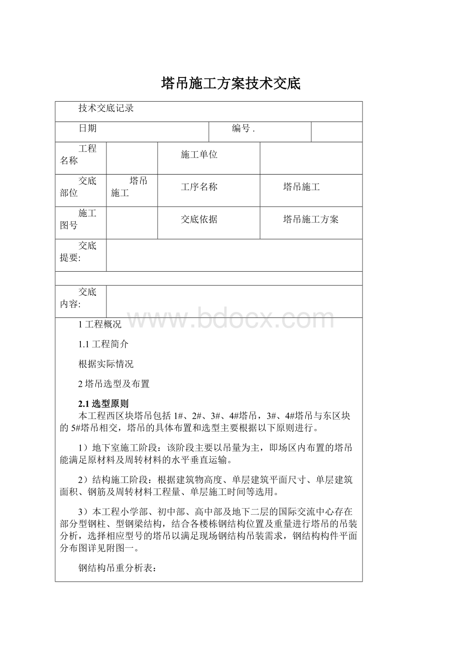 塔吊施工方案技术交底.docx_第1页