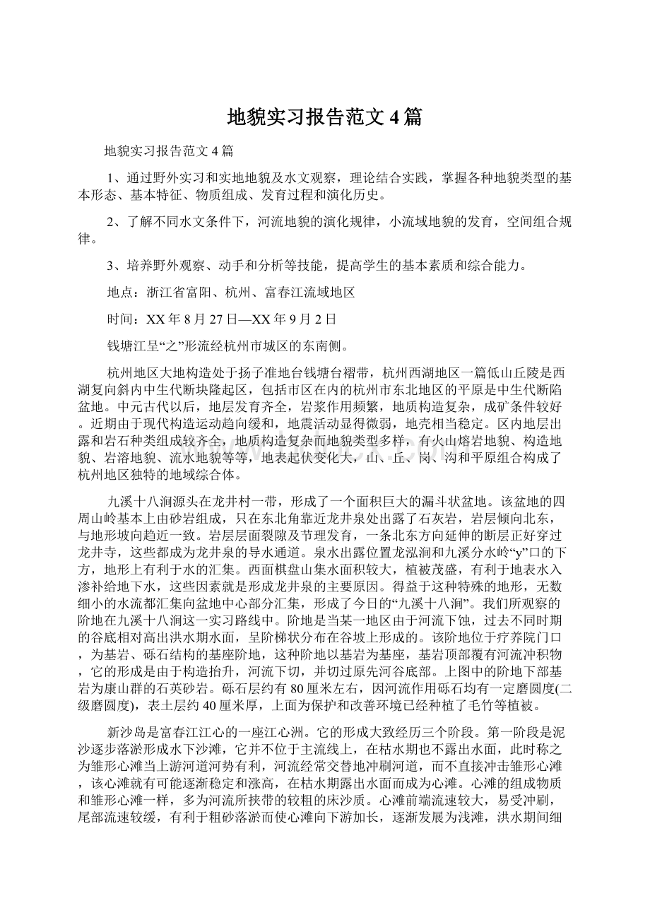 地貌实习报告范文4篇Word文件下载.docx_第1页