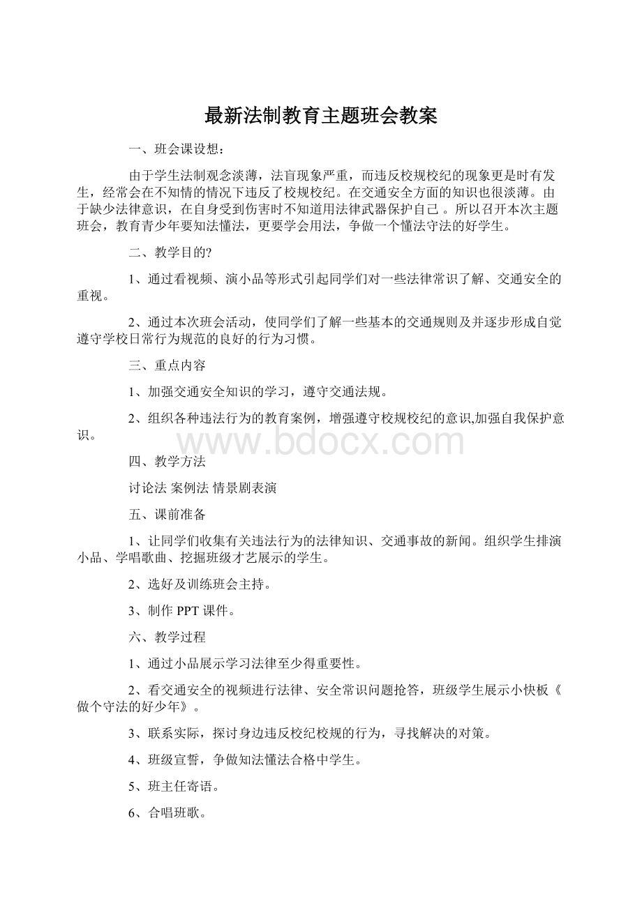 最新法制教育主题班会教案.docx_第1页