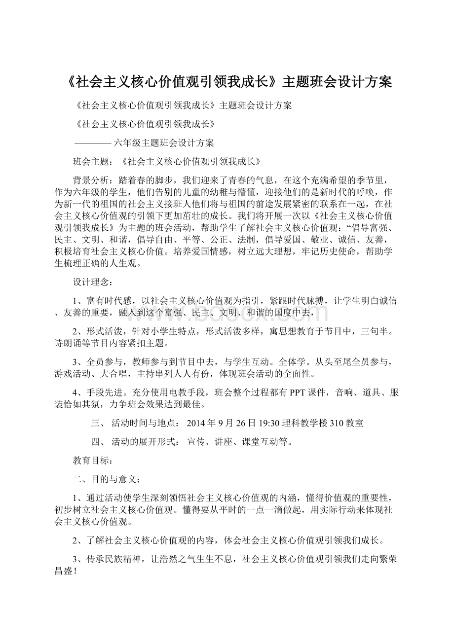 《社会主义核心价值观引领我成长》主题班会设计方案.docx