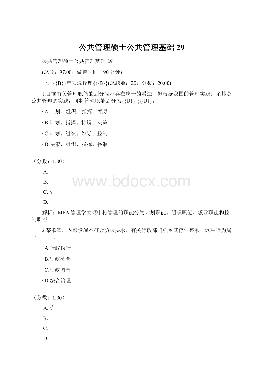 公共管理硕士公共管理基础29Word文档格式.docx_第1页