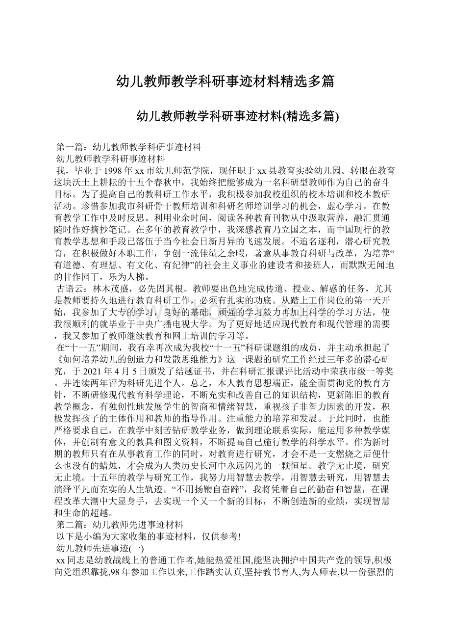 幼儿教师教学科研事迹材料精选多篇Word文档下载推荐.docx