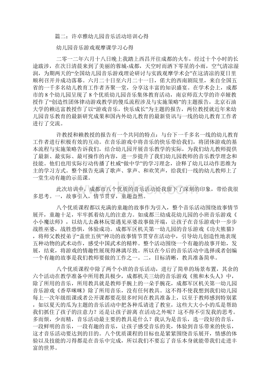 幼儿园音乐教育心得体会Word文档下载推荐.docx_第2页