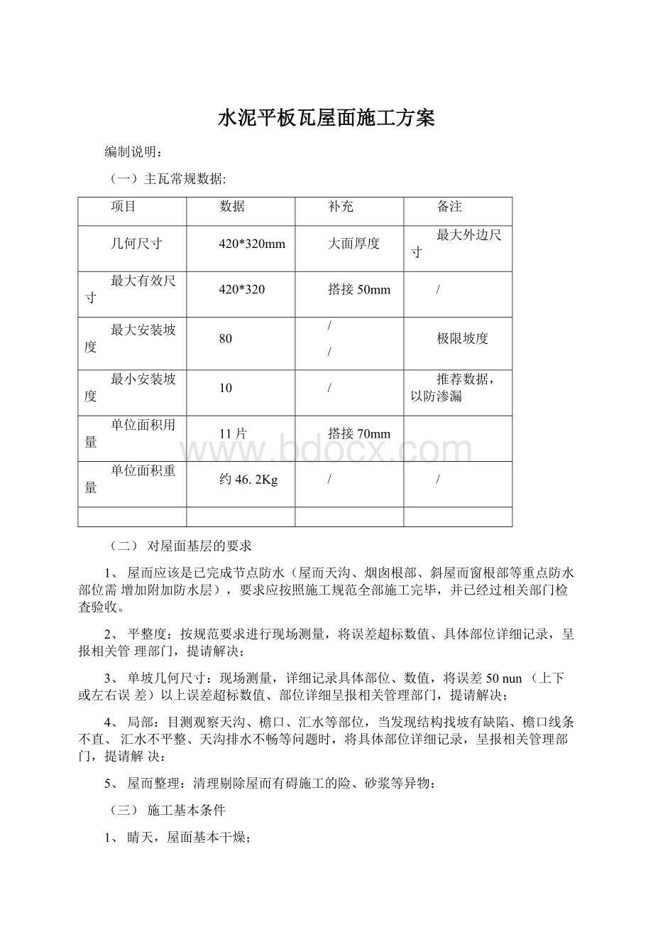 水泥平板瓦屋面施工方案Word文件下载.docx_第1页