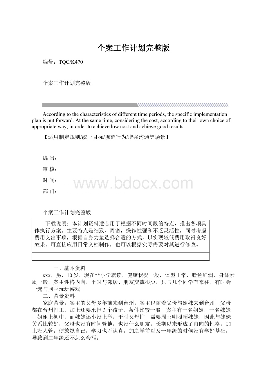 个案工作计划完整版文档格式.docx