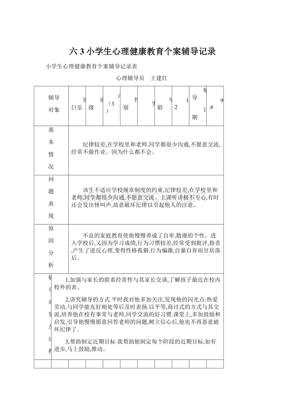 六3小学生心理健康教育个案辅导记录Word文档下载推荐.docx