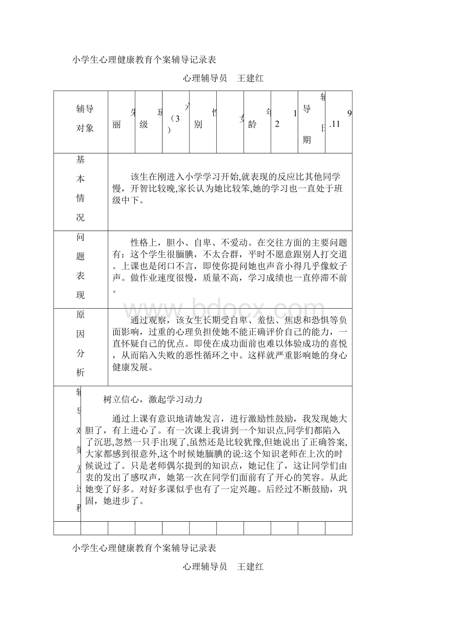 六3小学生心理健康教育个案辅导记录Word文档下载推荐.docx_第2页