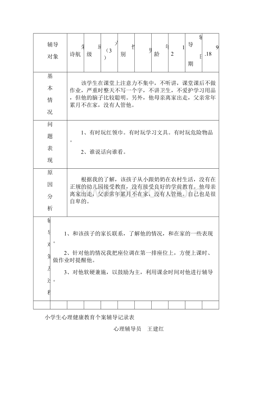 六3小学生心理健康教育个案辅导记录Word文档下载推荐.docx_第3页