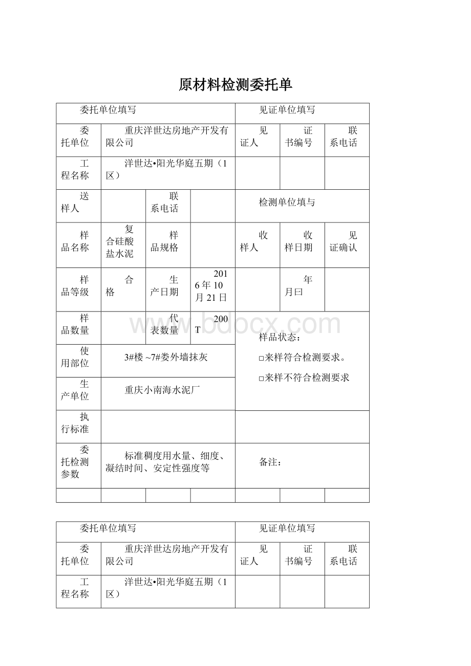 原材料检测委托单Word格式.docx