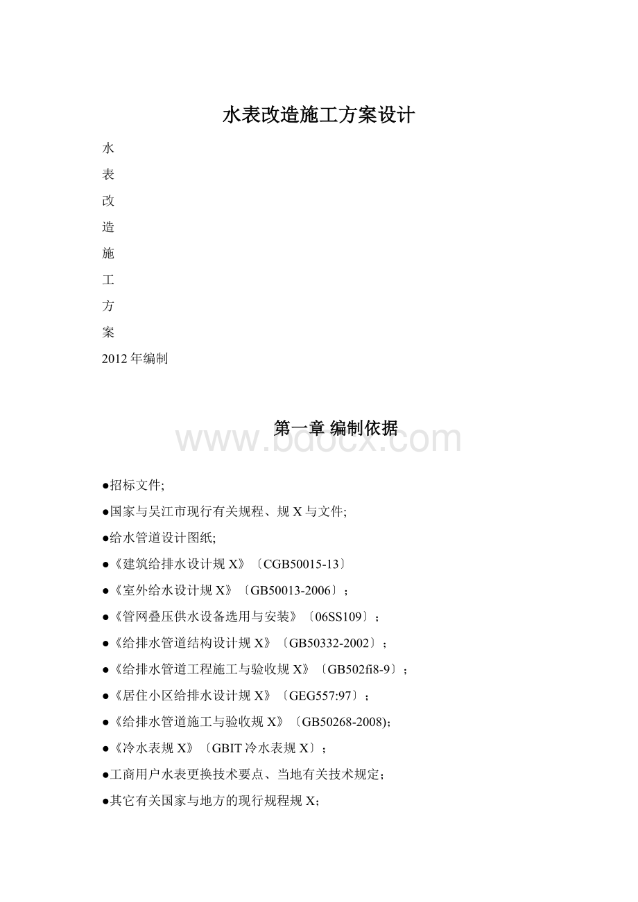 水表改造施工方案设计.docx