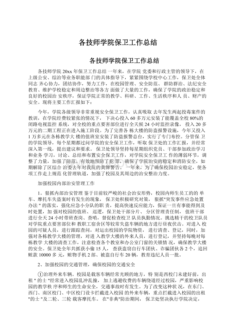 各技师学院保卫工作总结Word文档格式.docx_第1页