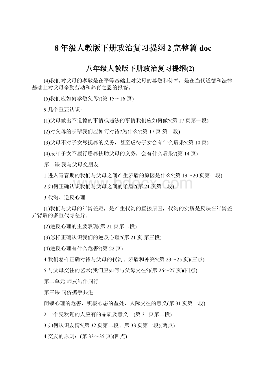 8年级人教版下册政治复习提纲2完整篇doc.docx