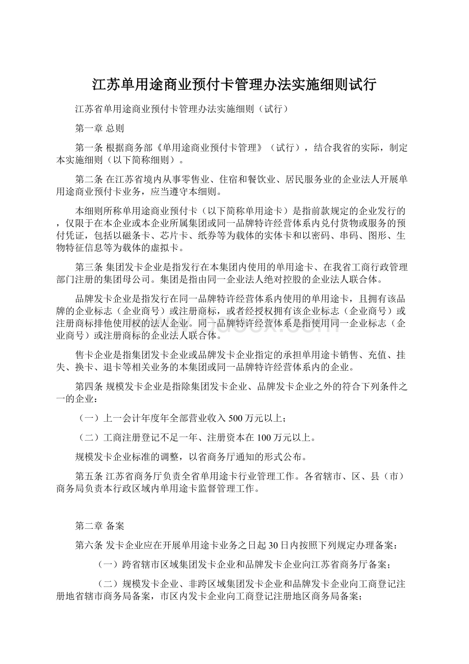 江苏单用途商业预付卡管理办法实施细则试行Word格式文档下载.docx_第1页