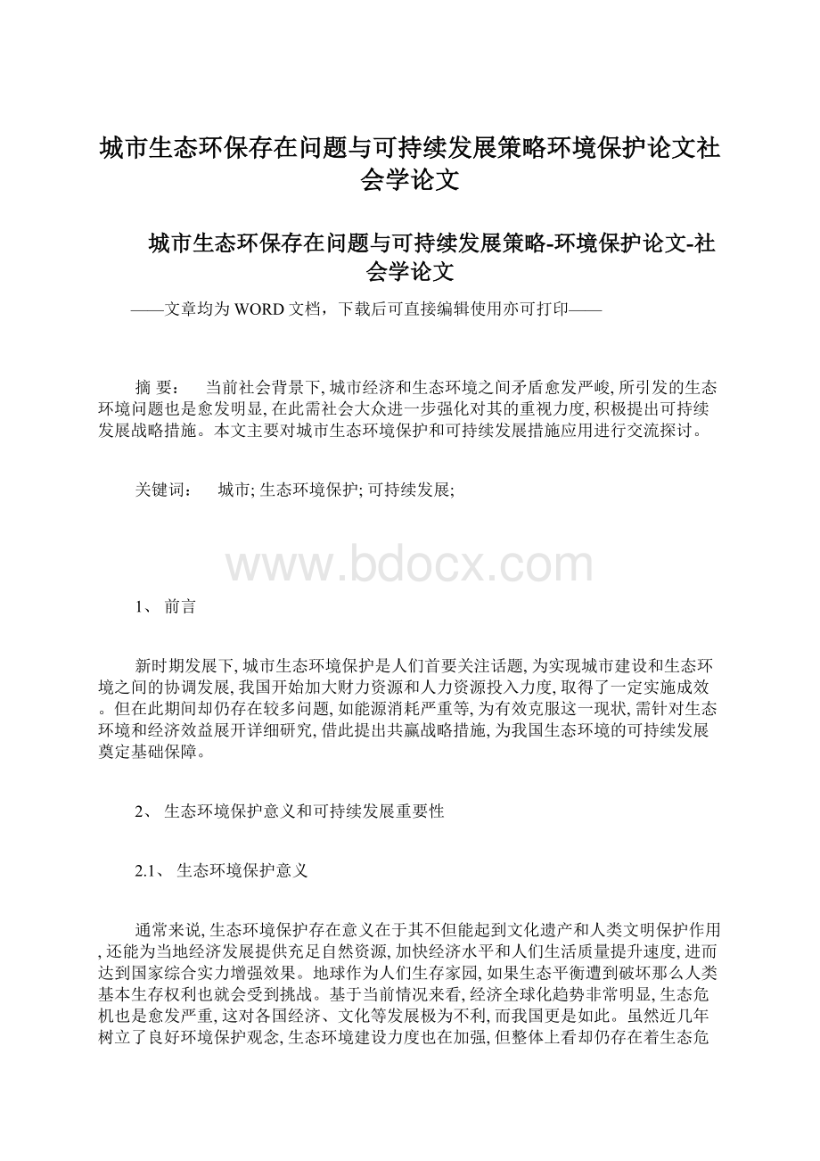 城市生态环保存在问题与可持续发展策略环境保护论文社会学论文.docx_第1页