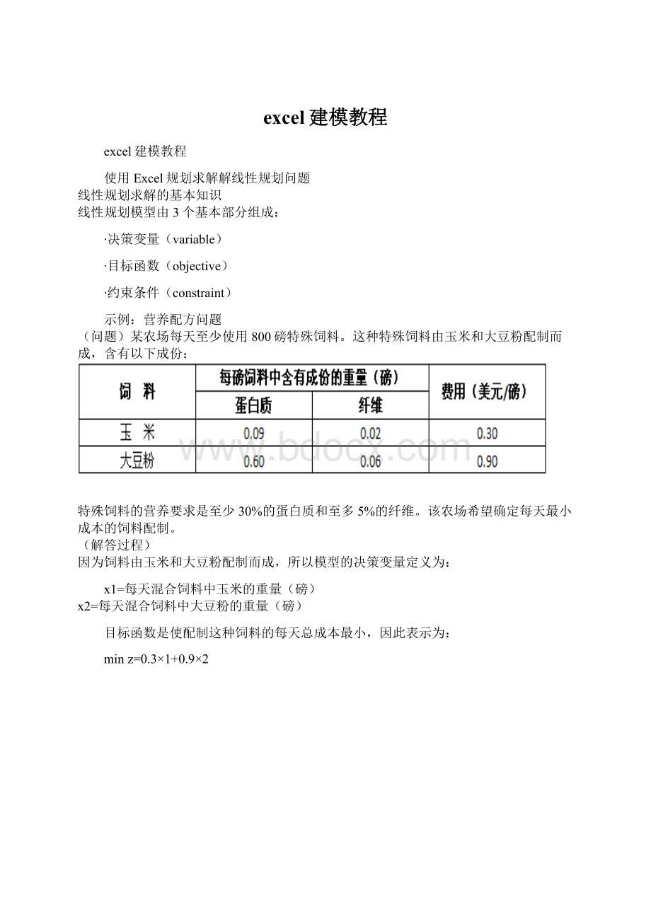 excel建模教程Word文件下载.docx_第1页