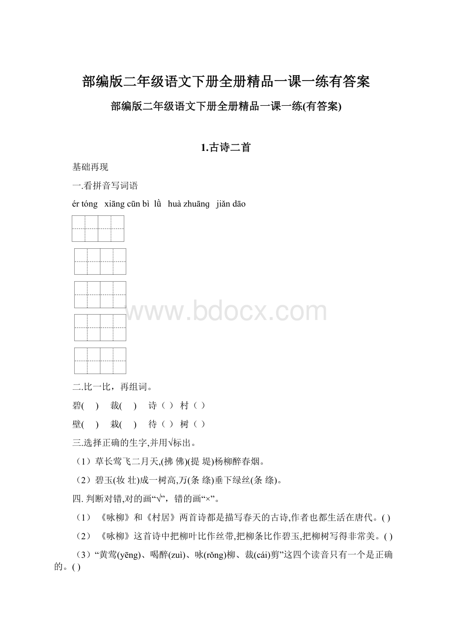 部编版二年级语文下册全册精品一课一练有答案.docx