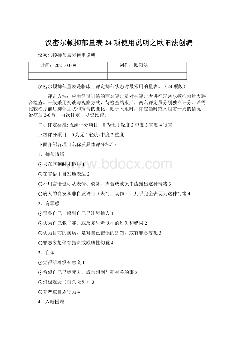 汉密尔顿抑郁量表24项使用说明之欧阳法创编Word格式.docx