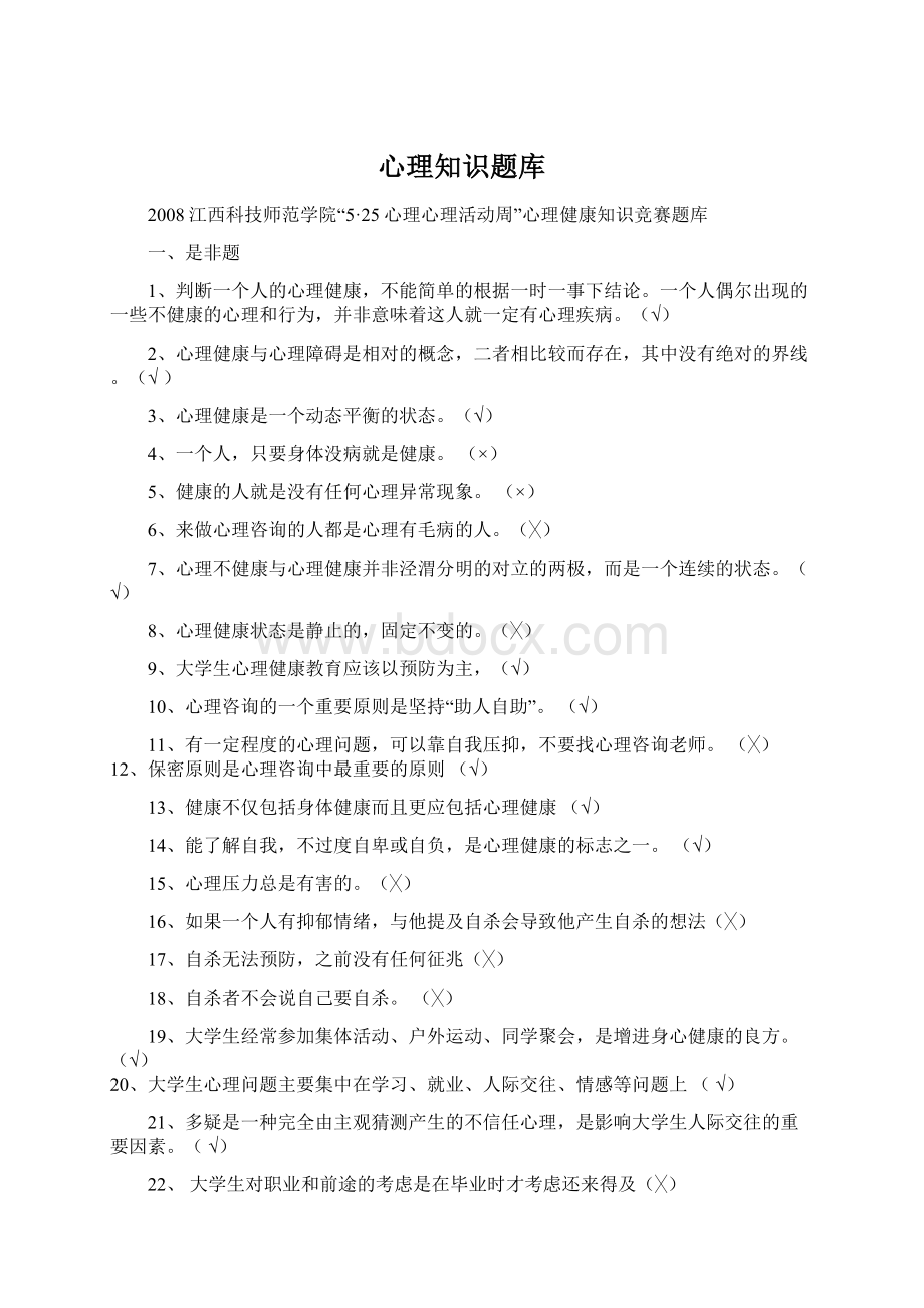 心理知识题库Word下载.docx_第1页