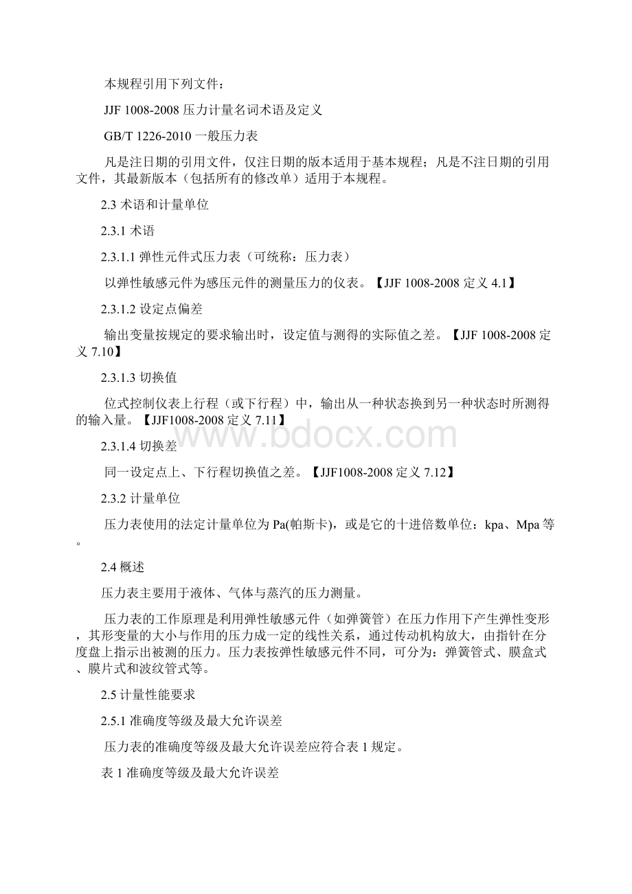 GMPJJG52弹性元件式一般压力表压力真空表和真空表检定规定Word文件下载.docx_第2页