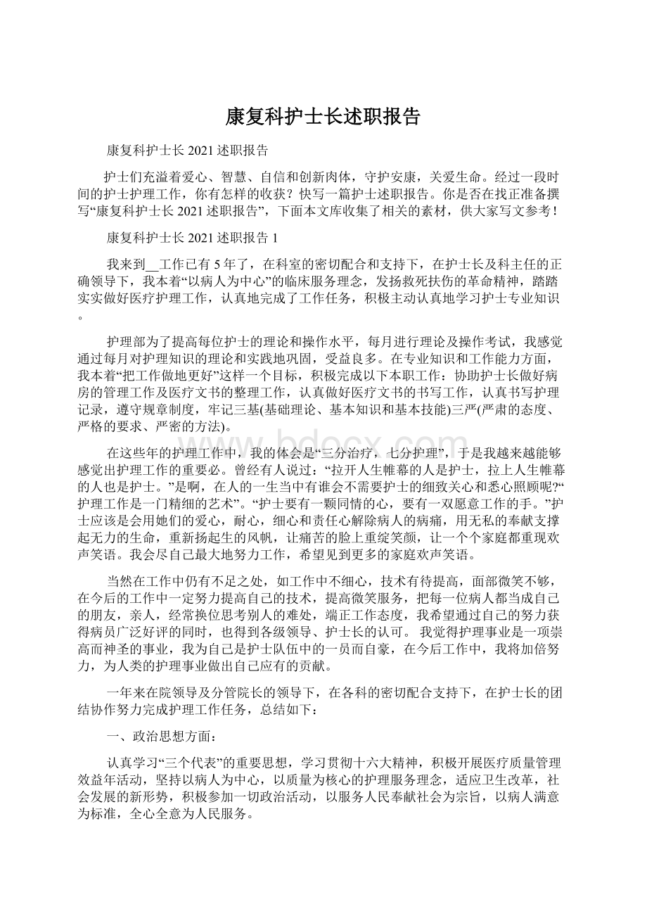 康复科护士长述职报告.docx_第1页