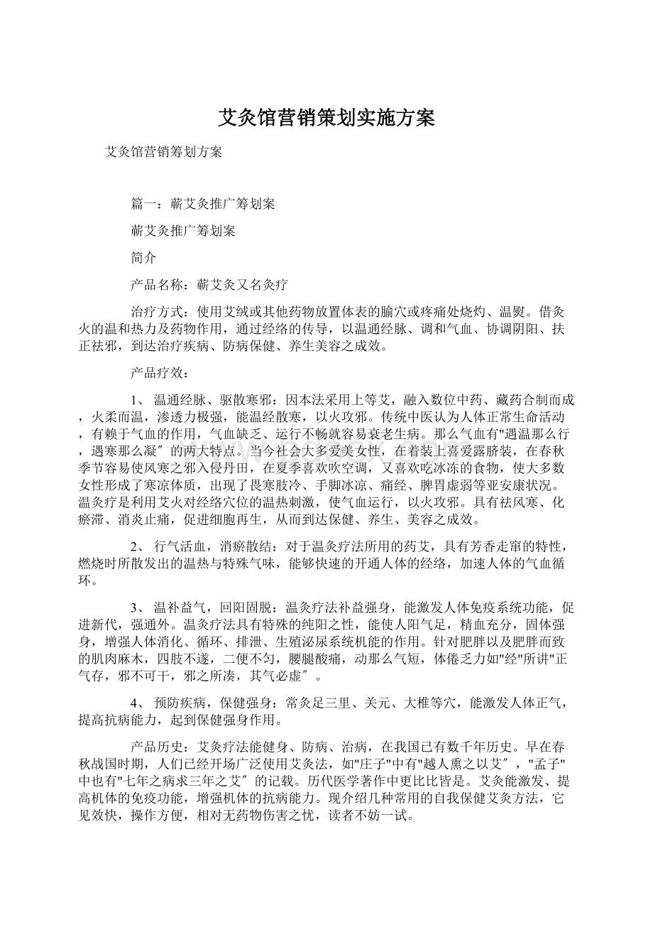 艾灸馆营销策划实施方案.docx_第1页