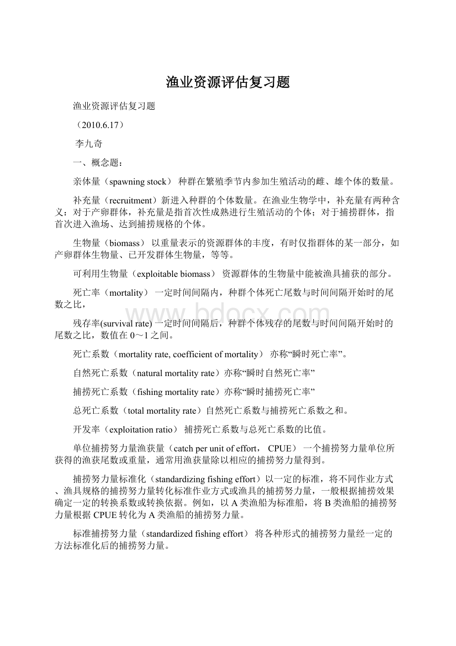 渔业资源评估复习题Word文档下载推荐.docx_第1页