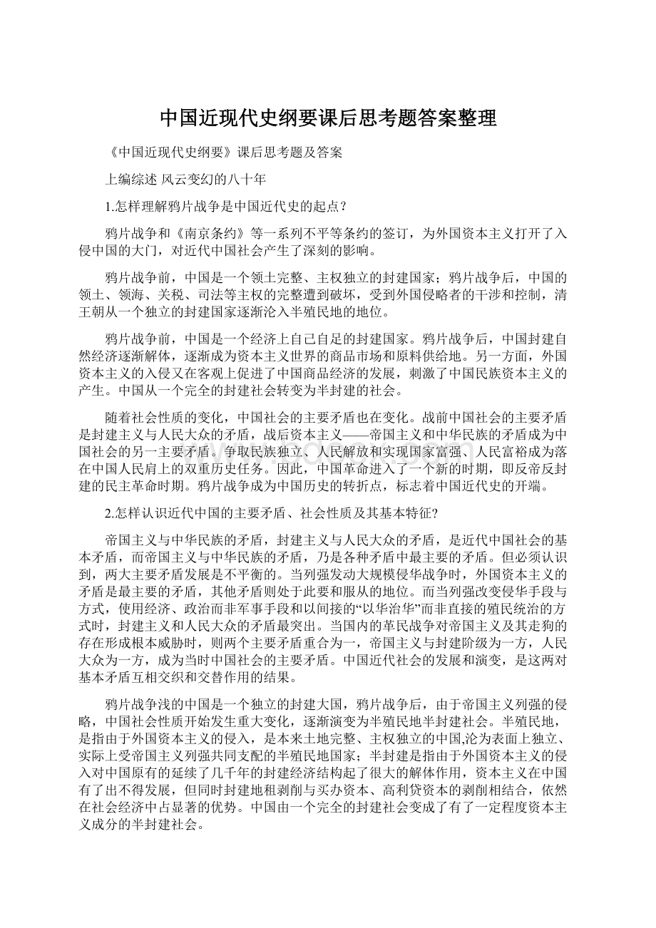 中国近现代史纲要课后思考题答案整理Word格式.docx_第1页