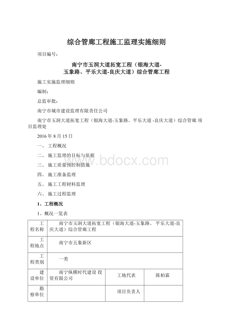 综合管廊工程施工监理实施细则.docx