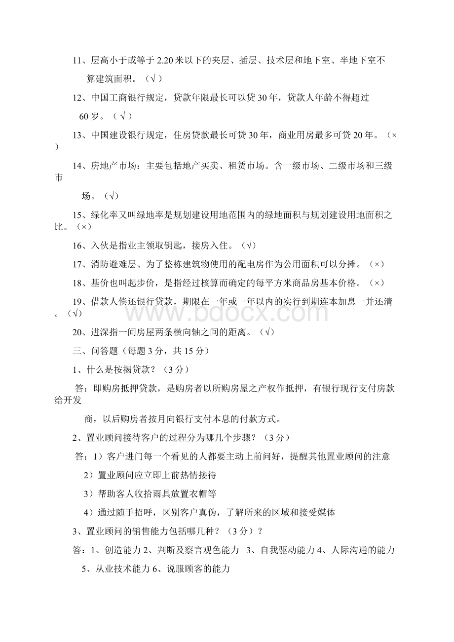 房地产基础知识考试试题带答案文档格式.docx_第3页