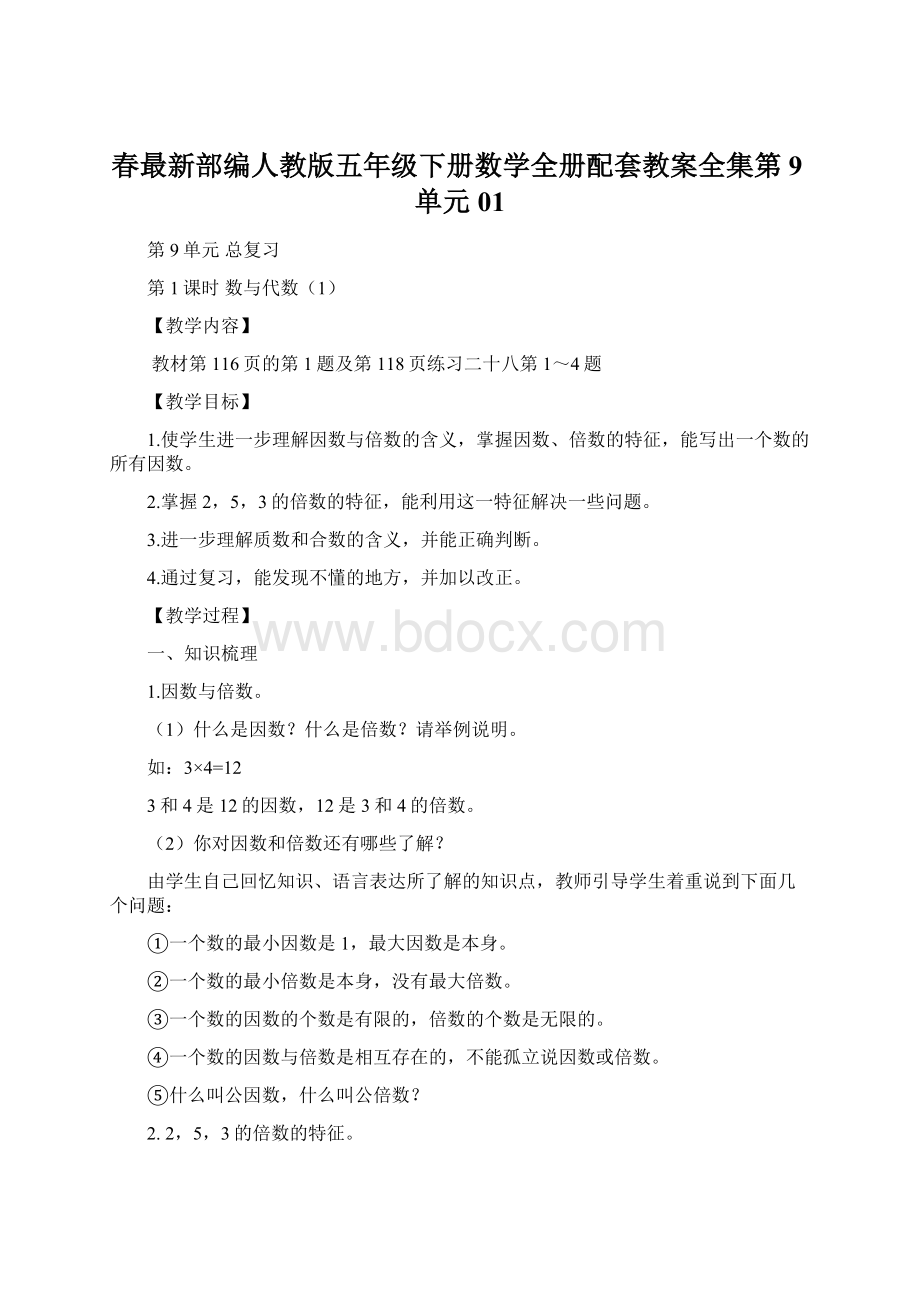 春最新部编人教版五年级下册数学全册配套教案全集第9单元01.docx