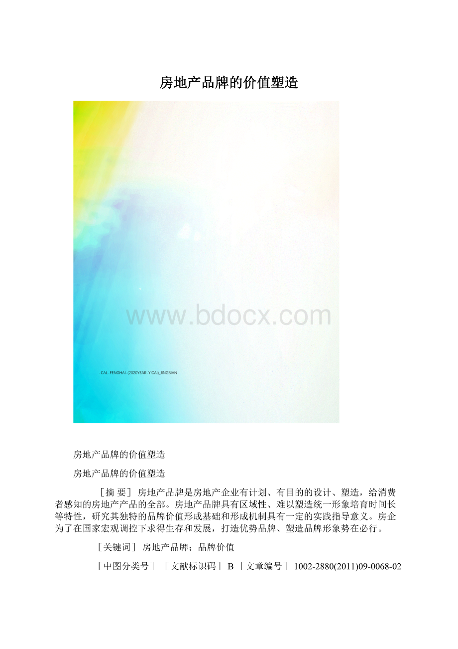 房地产品牌的价值塑造Word文件下载.docx_第1页