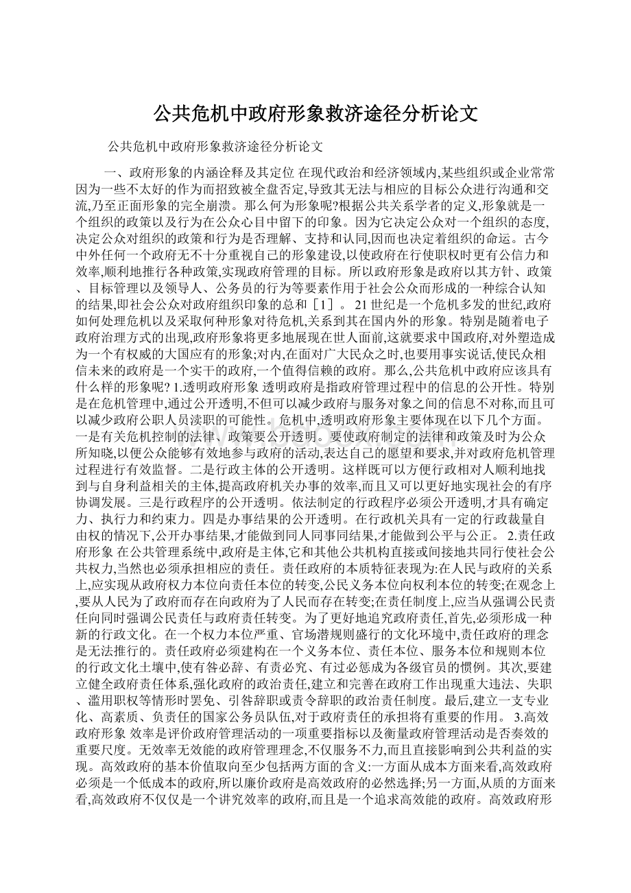 公共危机中政府形象救济途径分析论文Word文件下载.docx